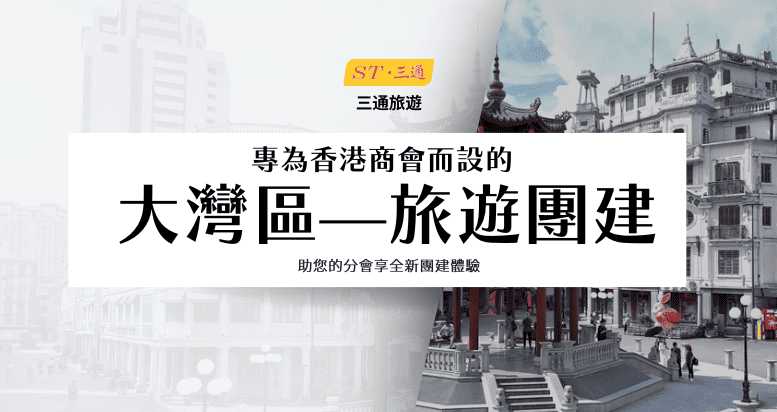 S.T. Travel Launches Greater Bay Area Business Team Building Tour for BNI Business Association from Hong Kong