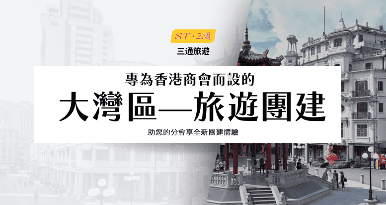 三通旅遊大灣區商務團隊建設專案｜香港商業協會首選